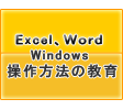 Excel,Word,Windows操作方法の教育
