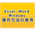 Excel,Word,Windowsˡζ